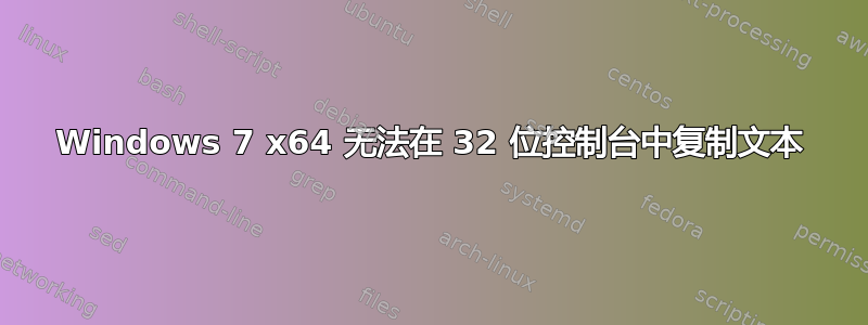 Windows 7 x64 无法在 32 位控制台中复制文本