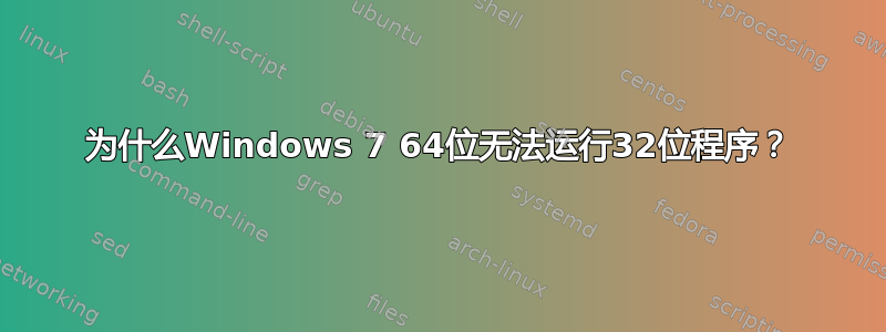 为什么Windows 7 64位无法运行32位程序？