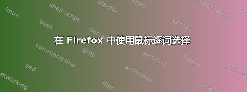 在 Firefox 中使用鼠标逐词选择