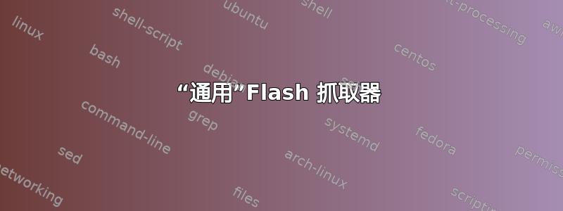 “通用”Flash 抓取器