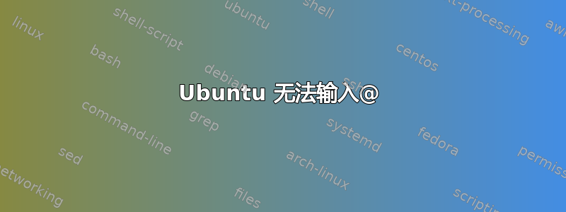 Ubuntu 无法输入@