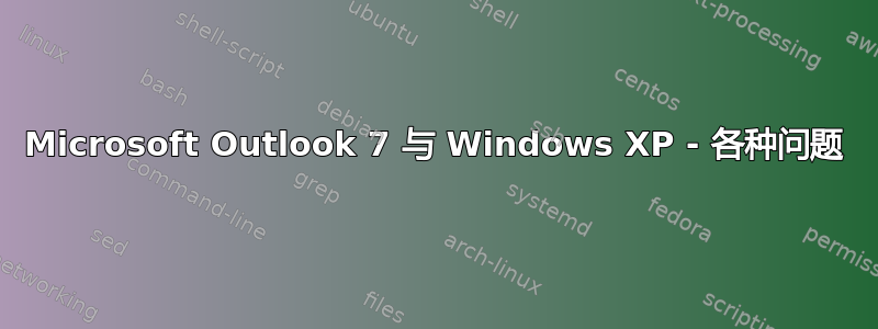 Microsoft Outlook 7 与 Windows XP - 各种问题