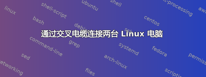 通过交叉电缆连接两台 Linux 电脑