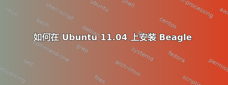 如何在 Ubuntu 11.04 上安装 Beagle