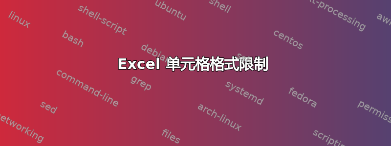 Excel 单元格格式限制