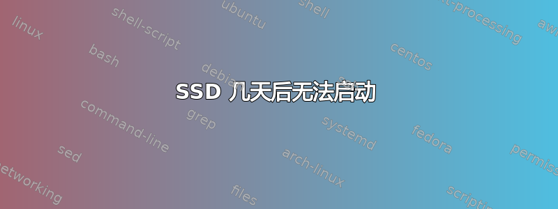 SSD 几天后无法启动