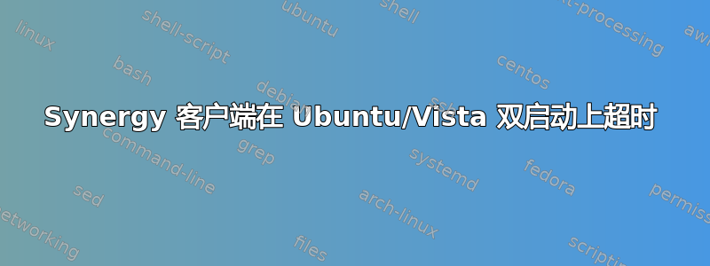 Synergy 客户端在 Ubuntu/Vista 双启动上超时