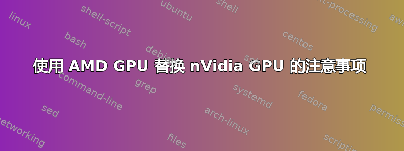 使用 AMD GPU 替换 nVidia GPU 的注意事项