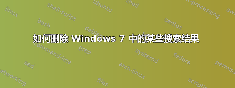 如何删除 Windows 7 中的某些搜索结果