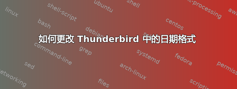 如何更改 Thunderbird 中的日期格式