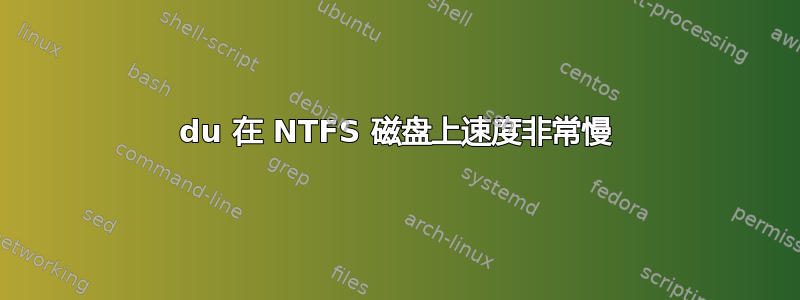 du 在 NTFS 磁盘上速度非常慢