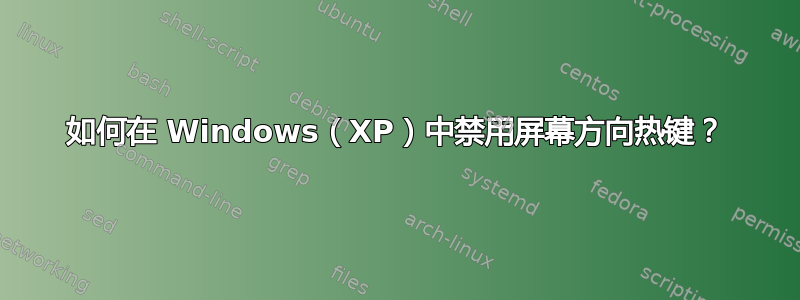 如何在 Windows（XP）中禁用屏幕方向热键？