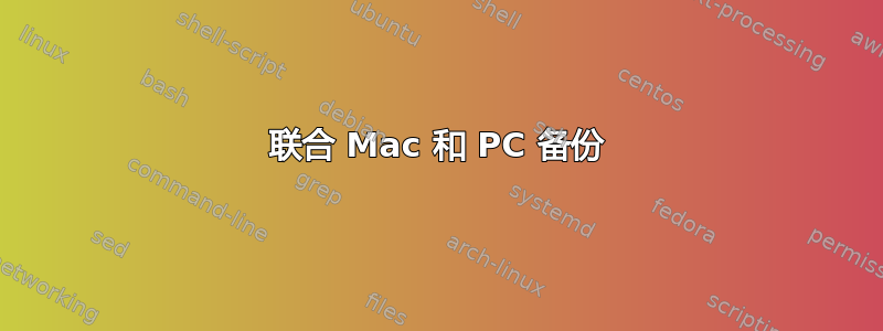 联合 Mac 和 PC 备份