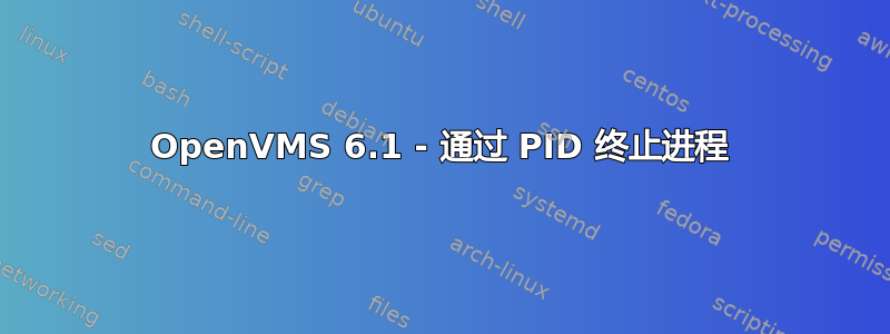 OpenVMS 6.1 - 通过 PID 终止进程