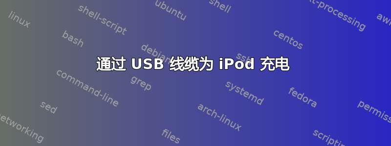 通过 USB 线缆为 iPod 充电