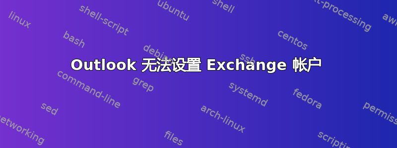 Outlook 无法设置 Exchange 帐户