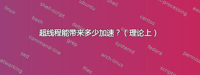 超线程能带来多少加速？（理论上）