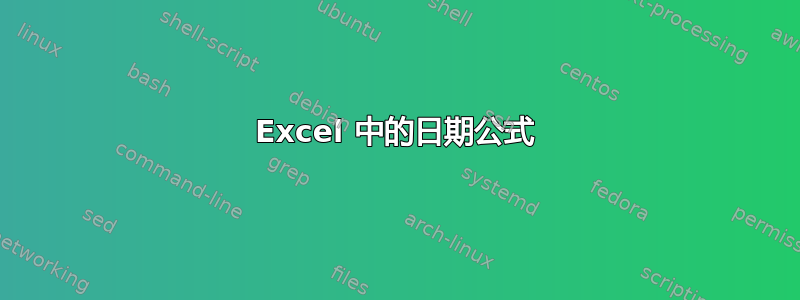 Excel 中的日期公式