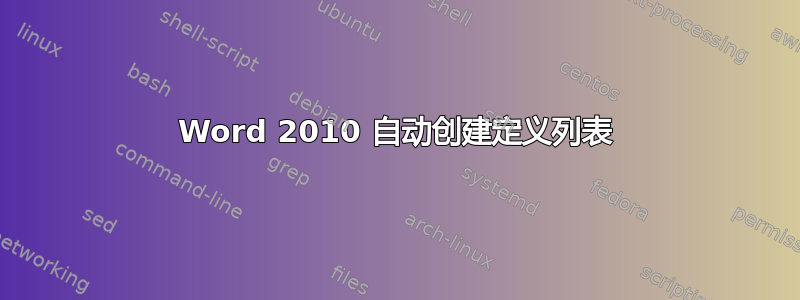 Word 2010 自动创建定义列表