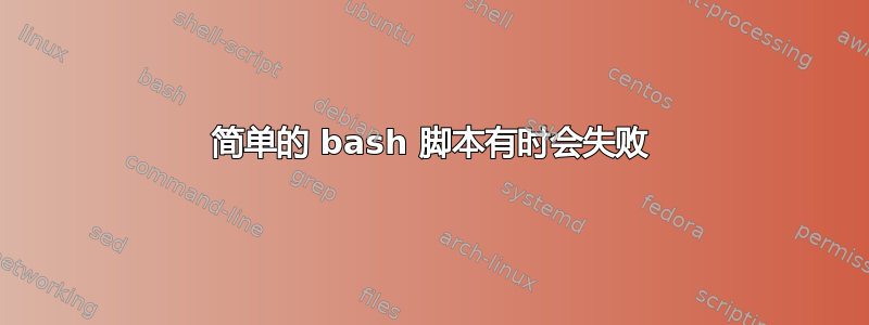 简单的 bash 脚本有时会失败