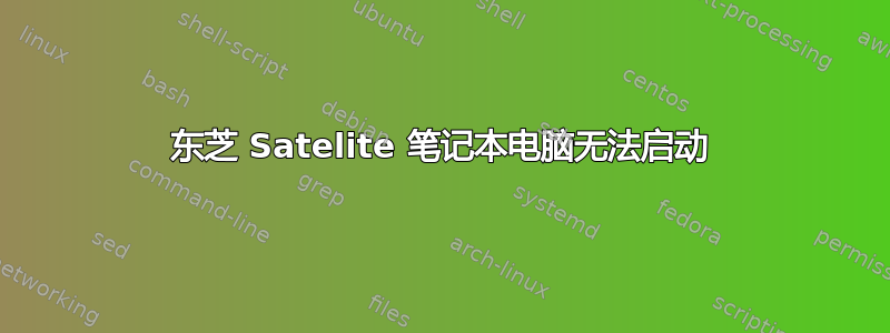 东芝 Satelite 笔记本电脑无法启动