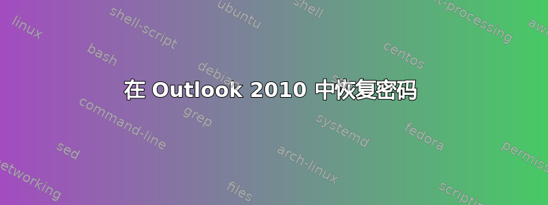 在 Outlook 2010 中恢复密码