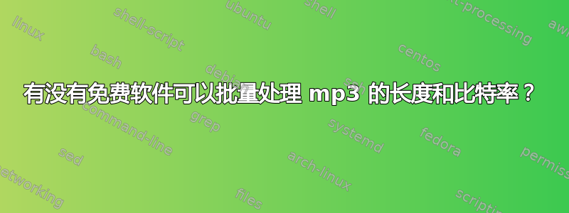 有没有免费软件可以批量处理 mp3 的长度和比特率？