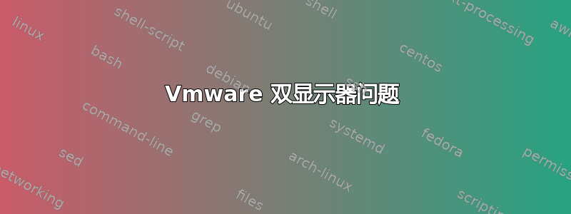 Vmware 双显示器问题