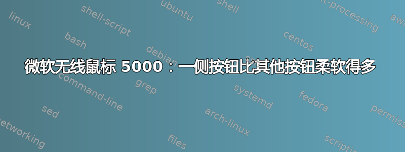 微软无线鼠标 5000：一侧按钮比其他按钮柔软得多