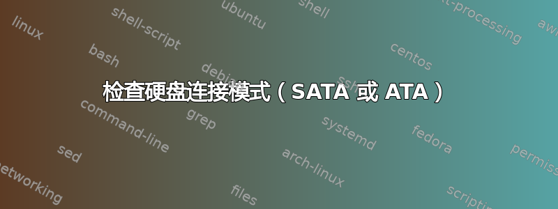 检查硬盘连接模式（SATA 或 ATA）