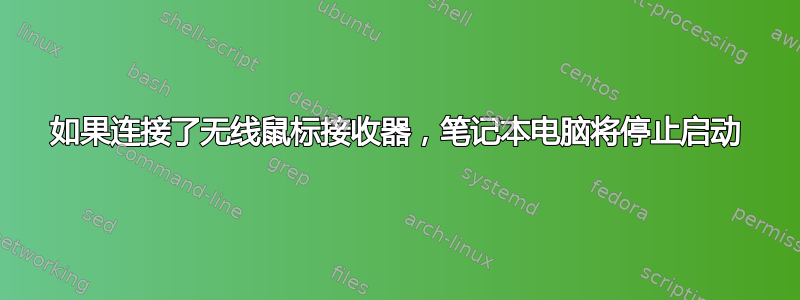 如果连接了无线鼠标接收器，笔记本电脑将停止启动