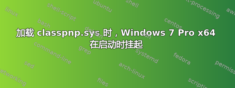 加载 classpnp.sys 时，Windows 7 Pro x64 在启动时挂起