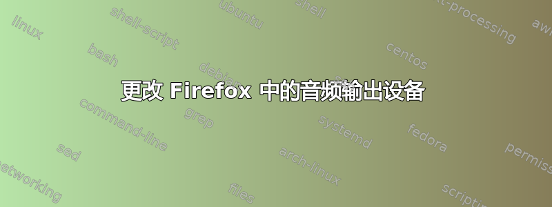 更改 Firefox 中的音频输出设备