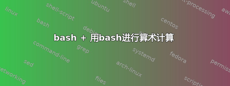 bash + 用bash进行算术计算