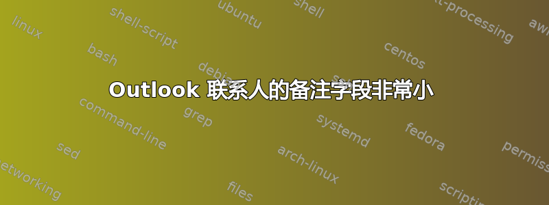 Outlook 联系人的备注字段非常小