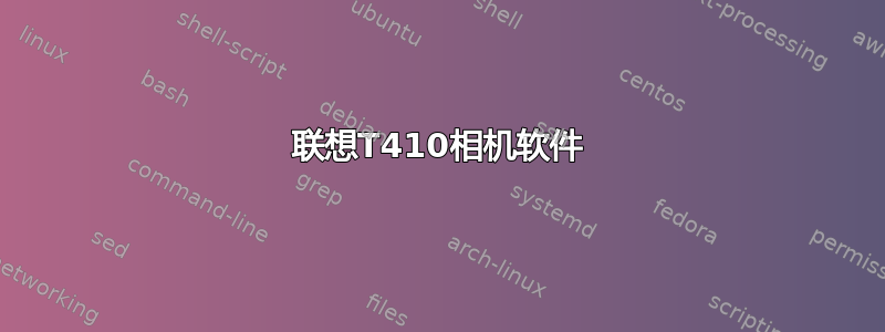 联想T410相机软件