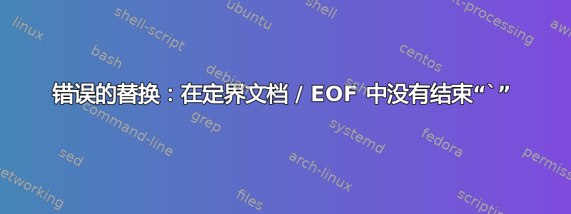 错误的替换：在定界文档 / EOF 中没有结束“`”