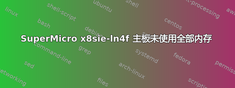 SuperMicro x8sie-ln4f 主板未使用全部内存