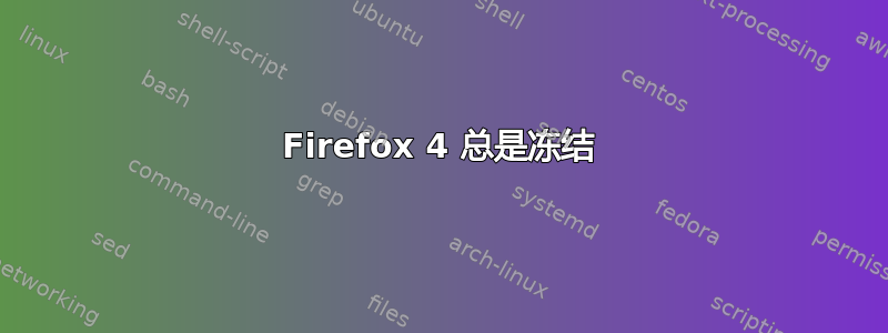 Firefox 4 总是冻结