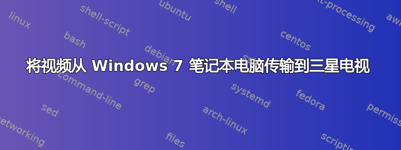 将视频从 Windows 7 笔记本电脑传输到三星电视