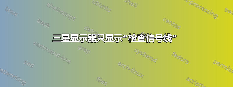 三星显示器只显示“检查信号线”