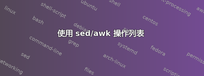 使用 sed/awk 操作列表