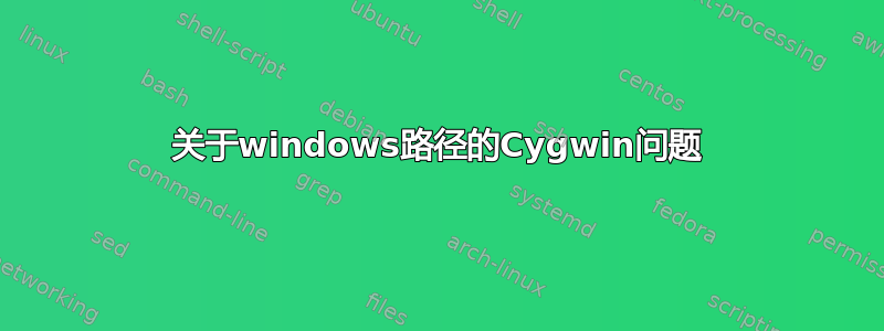 关于windows路径的Cygwin问题