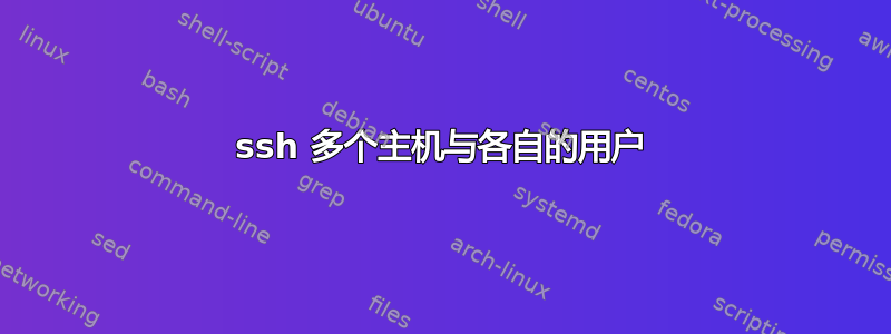 ssh 多个主机与各自的用户