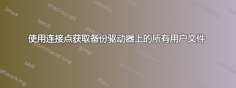 使用连接点获取备份驱动器上的所有用户文件