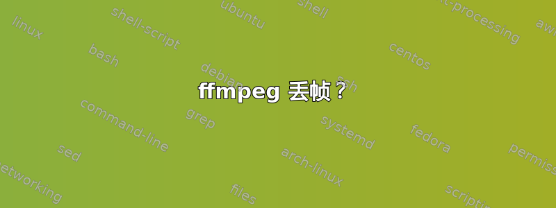 ffmpeg 丢帧？