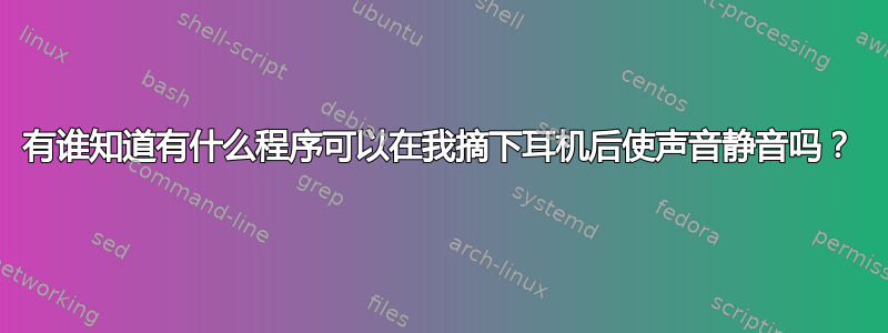 有谁知道有什么程序可以在我摘下耳机后使声音静音吗？