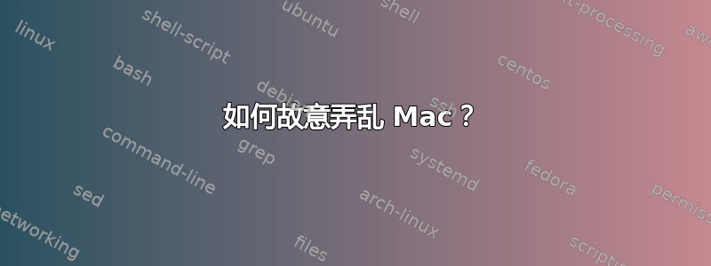 如何故意弄乱 Mac？