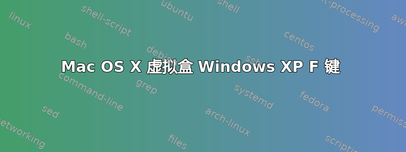 Mac OS X 虚拟盒 Windows XP F 键