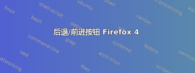 后退/前进按钮 Firefox 4